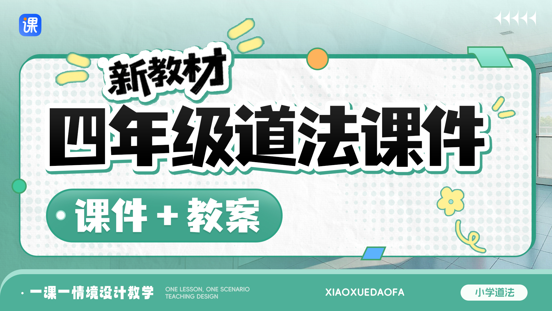 一课一情境 · 道法四年级全册课件（课件+教案 · 更新中）