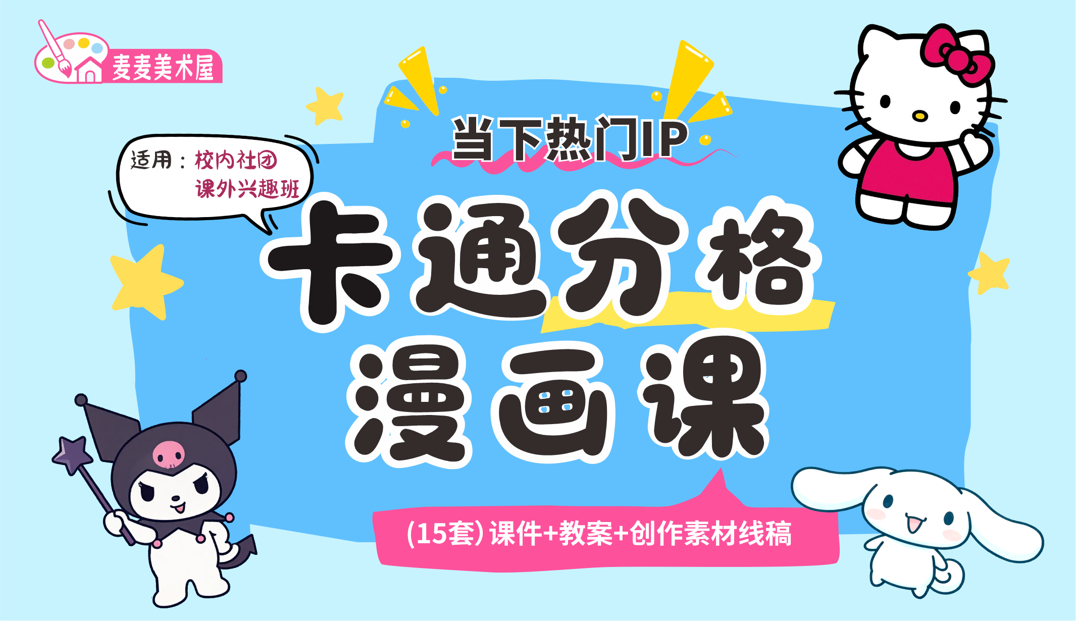 小学美术趣味社团课《卡通分格漫画课》 （共15套)