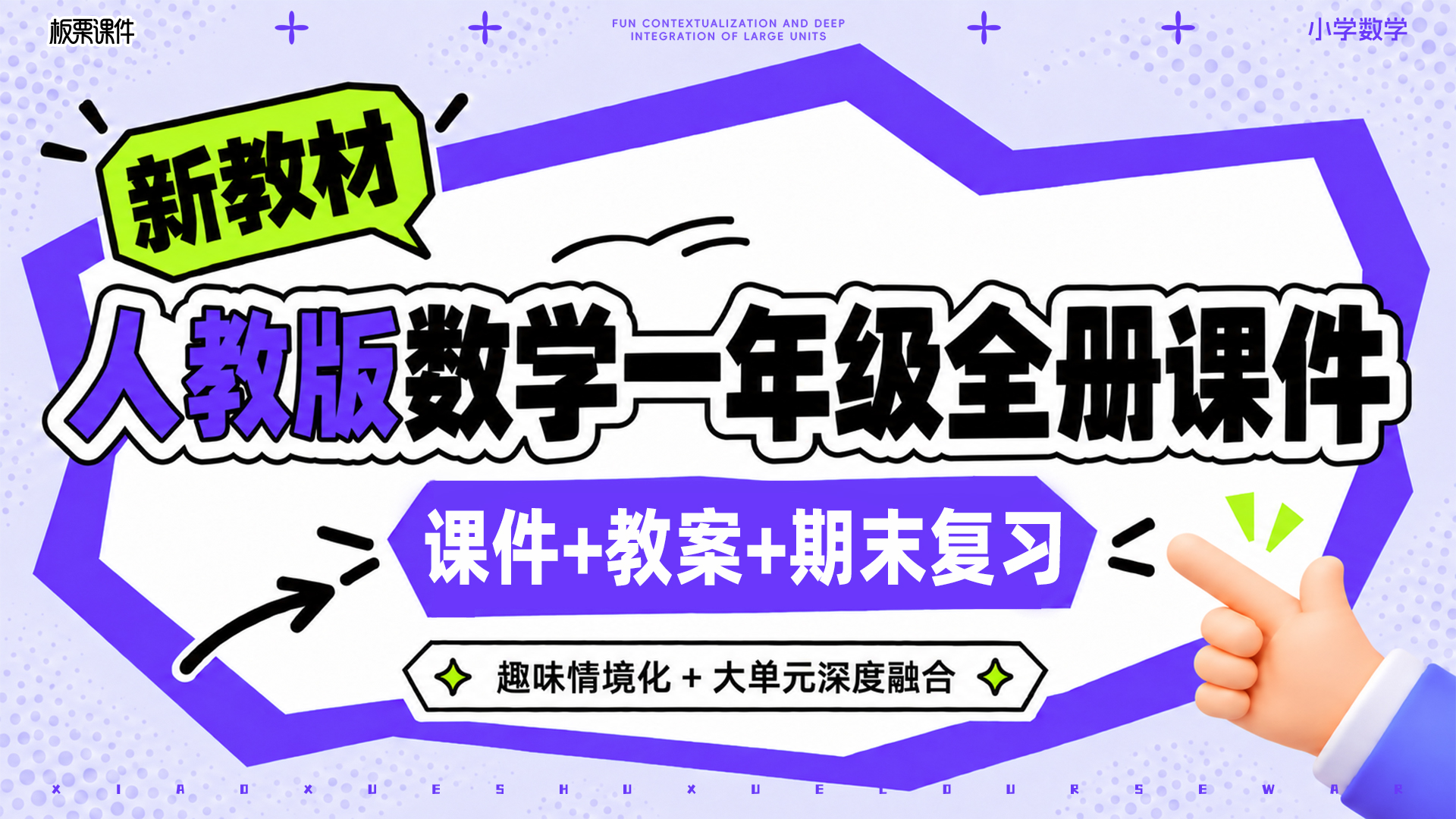 大单元情境·人教版数学一年级全册课件（课件+教案·共122套·更新完毕）