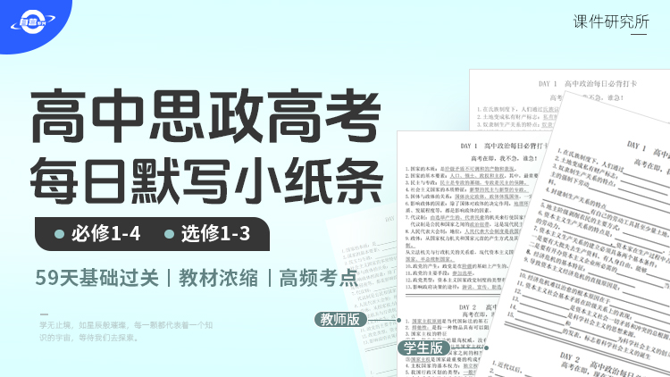 高中思政高考每日默写小纸条（必修+选修7本书59天基础过关）| 自营系列