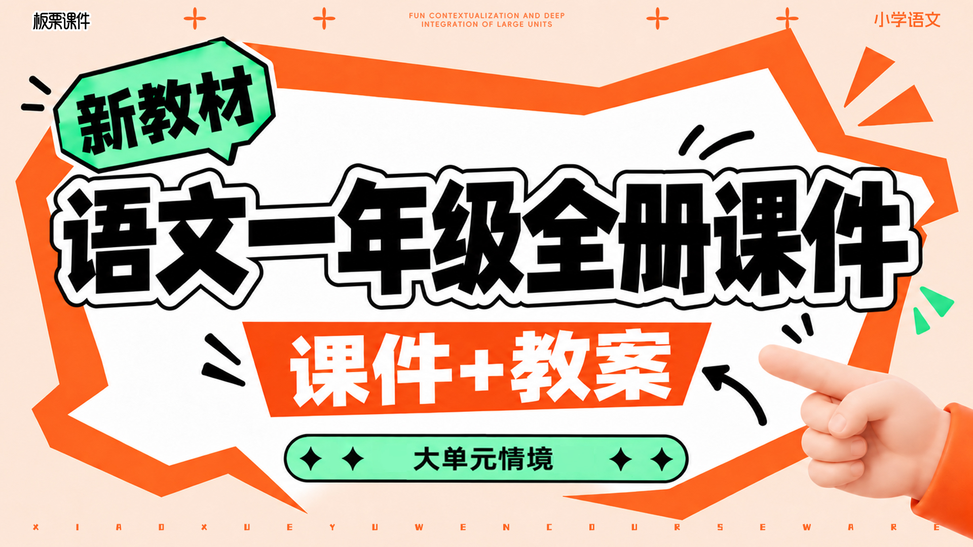 大单元情境·部编版语文一年级全册课件（课件+教案·共149套·更新完毕）