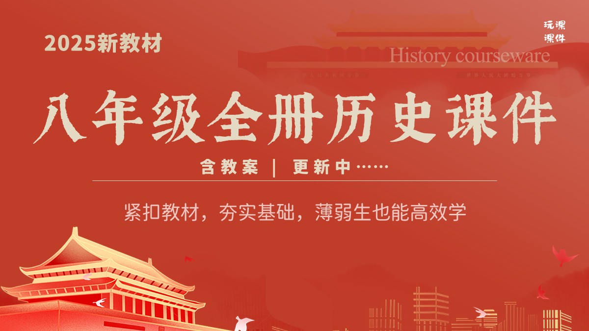 简单实用·初中历史八年级全册课件+教案