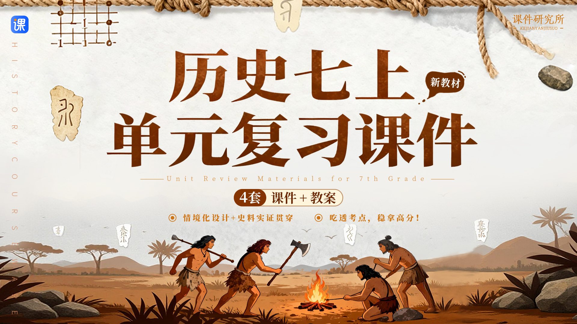 （情境化）历史七年级上册期末单元复习课件＋教案