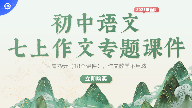旧教材·部编版语文七年级上册作文专题（课件+教案）