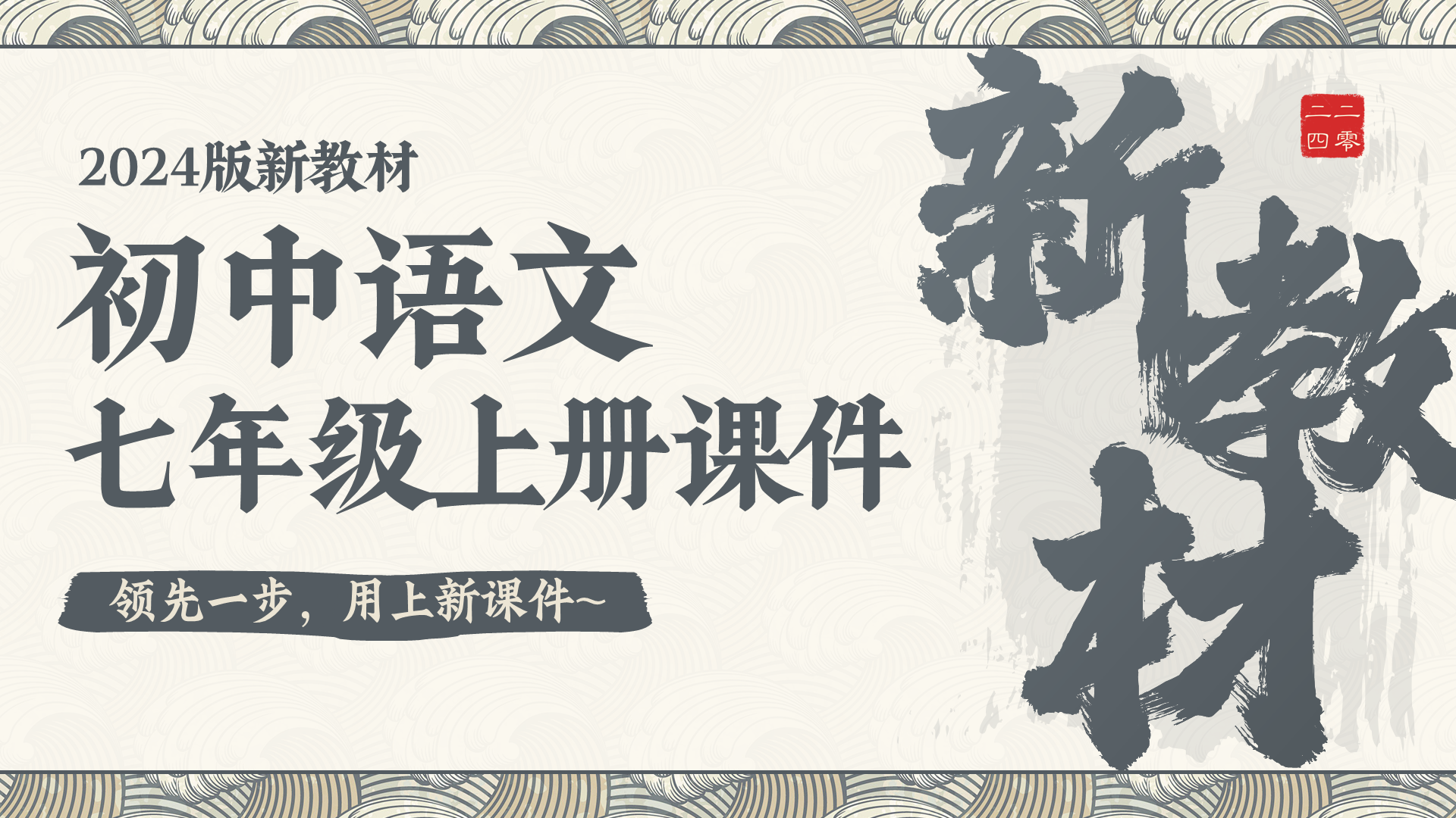 情境化·语文七年级上册（课件+教案·54套）
