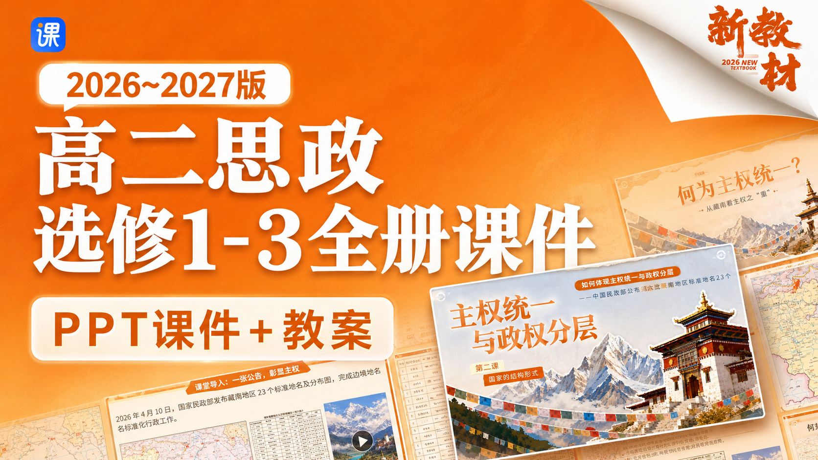 26-27年.议题式教学|高二思政选修1-3册课件（课件+教案·共69套·更新中）
