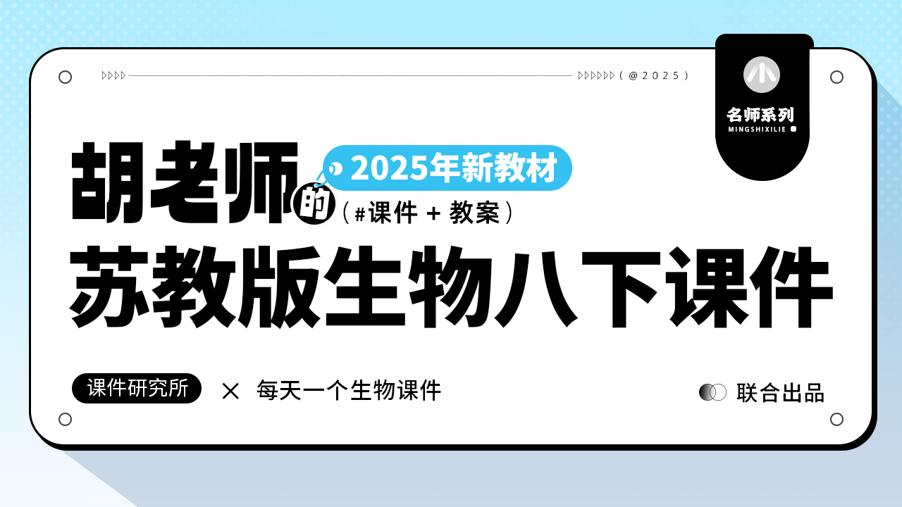 自用款·苏教版生物八年级下册课件+教案（16套）