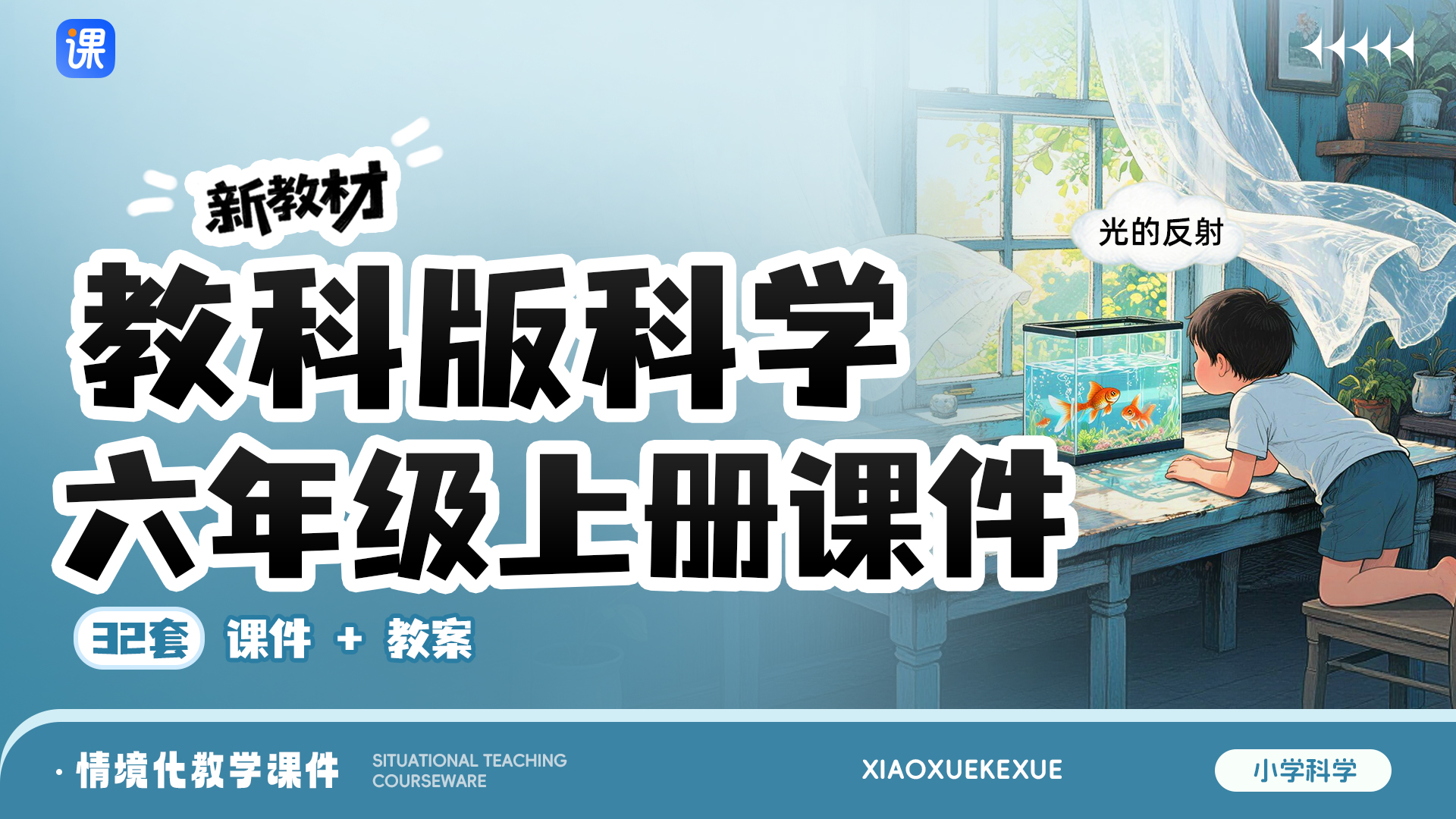 教科版科学六上（一课一情境 · 课件+教案共33套 · 更新中）