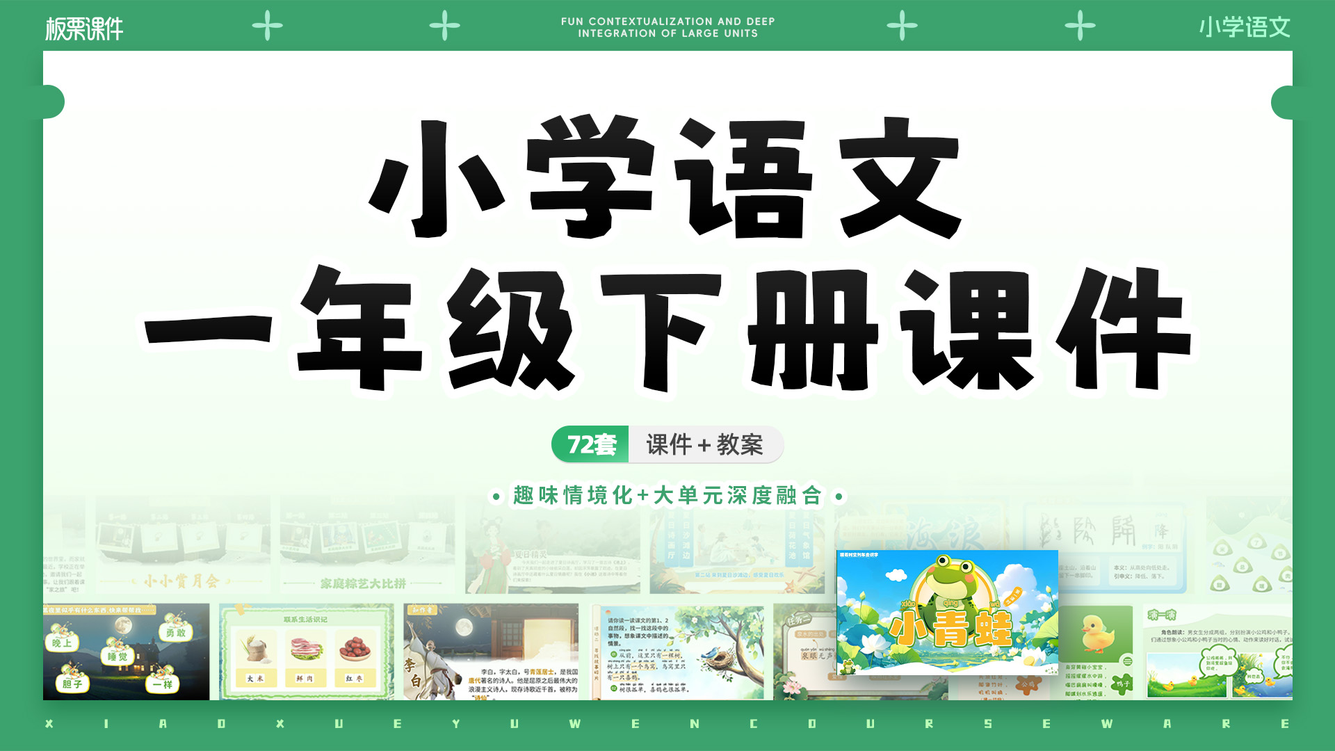 部编版语文一年级下册课件（大单元情境化设计）