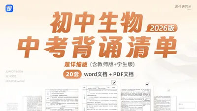 2026年初中生物中考知识背诵清单(含教师版+学生版)内容超详细