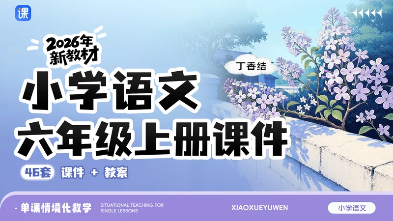 新教材·小学语文六年级上册课件+教案(单课情境化教学·共46套)