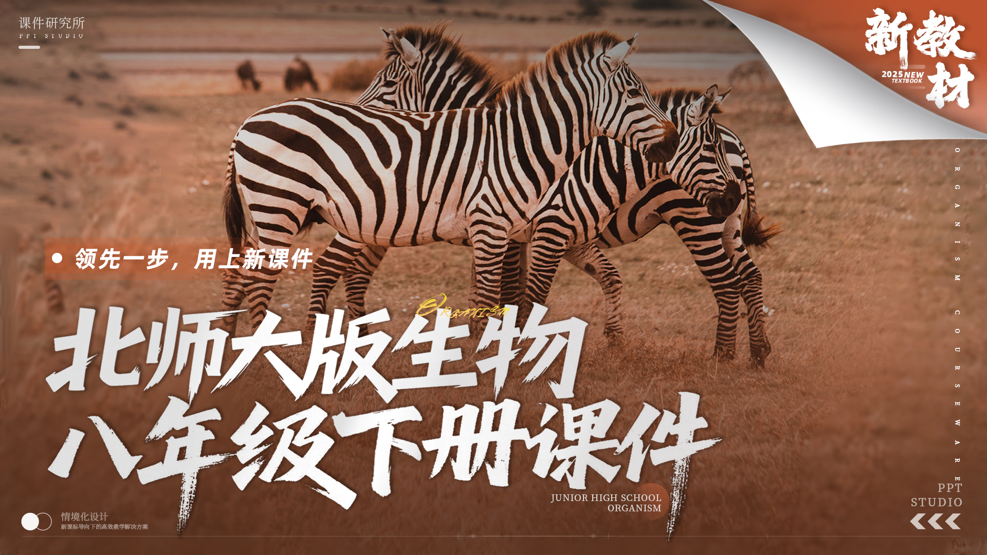 情境化设计·北师大版生物八年级下册课件+教案+任务单