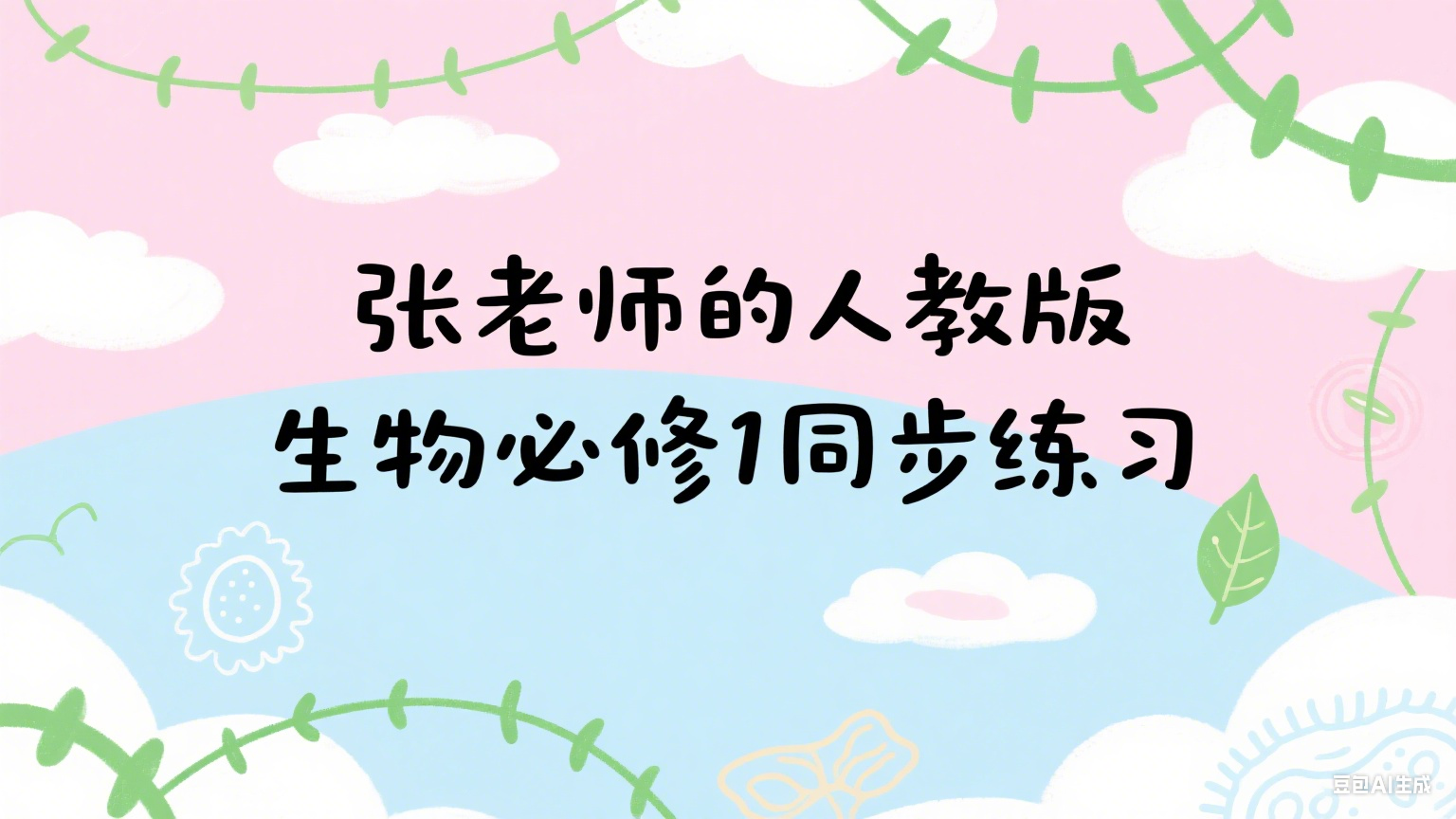专攻基础· 作者自用-人教版生物必修1同步练习文档