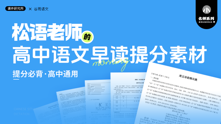 高中语文早读提分素材·松语老师