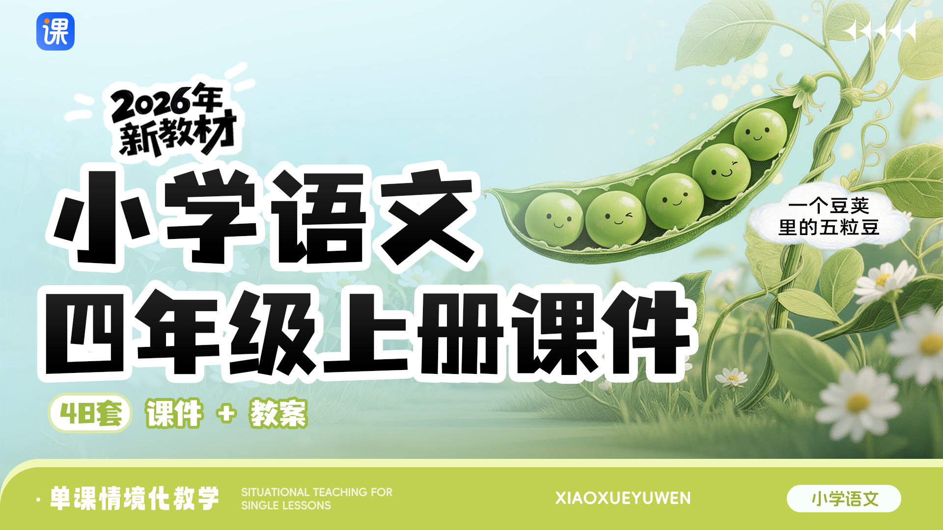 新教材·小学语文四年级上册课件+教案（单课情境化教学·共48套）