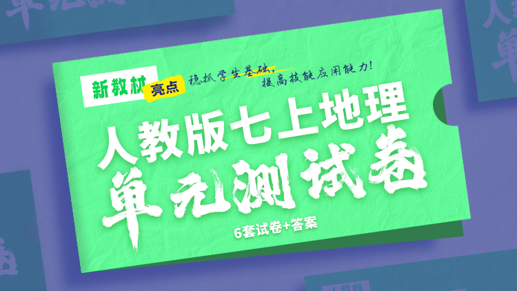 赠默写单·人教版地理七年级上册单元测试卷