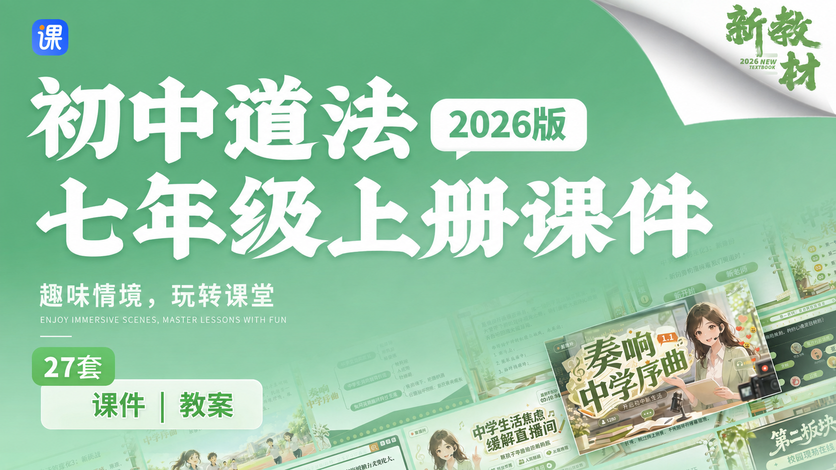 优质课·26新版！初中道德与法治26版七年级上册课件+教案