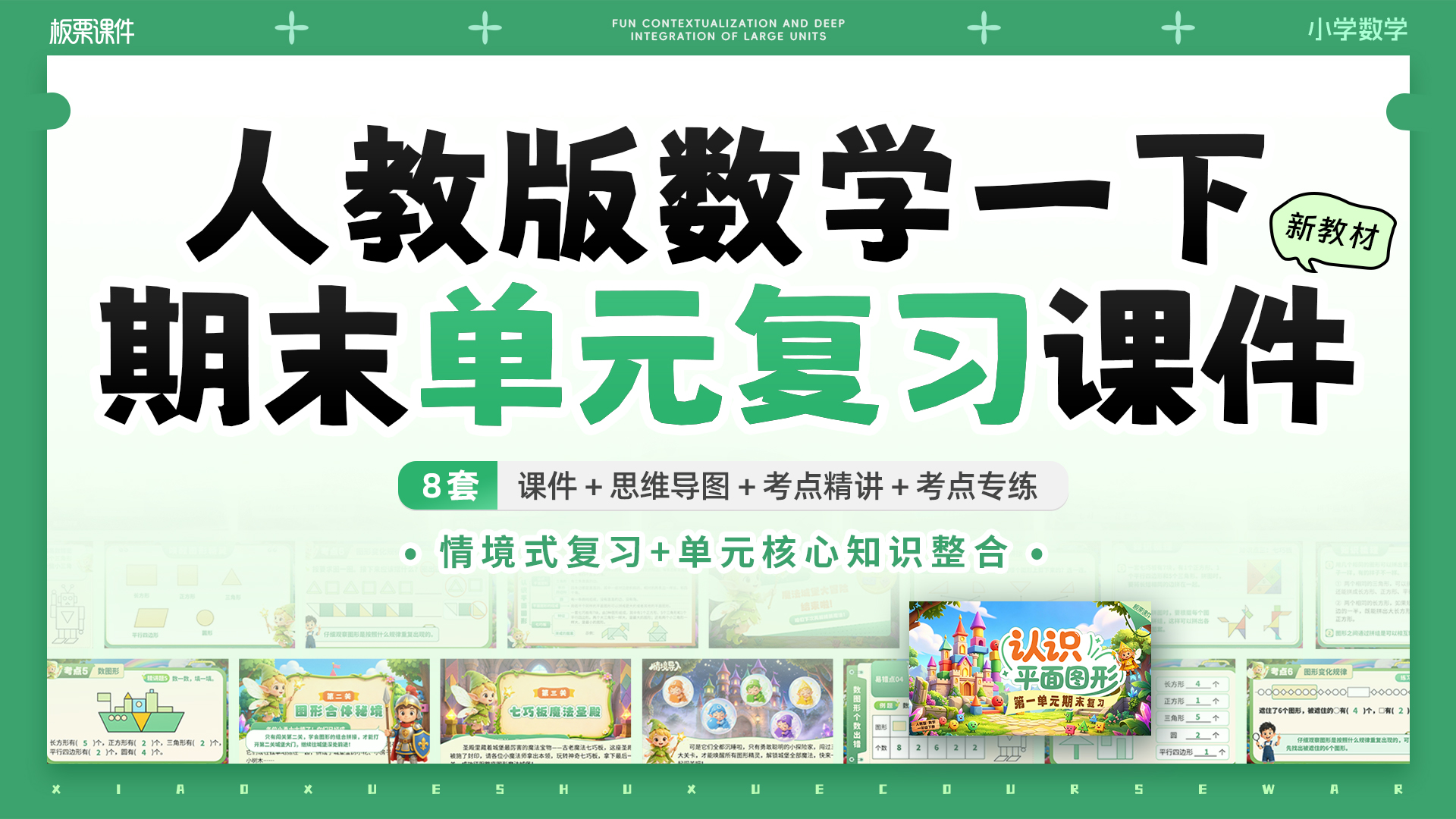人教版小学数学一下期末单元复习课件（含乐考共8套课件）