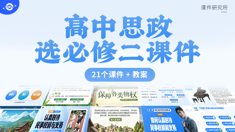 25-26年.高中思想政治选择性必修2课件+教案