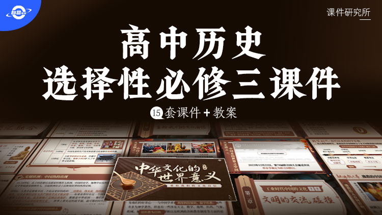 情境创设|高中历史选择性必修3课件＋教案