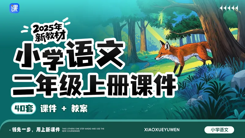 部编版语文二年级上册课件(单课情境化设计,共40套课件)