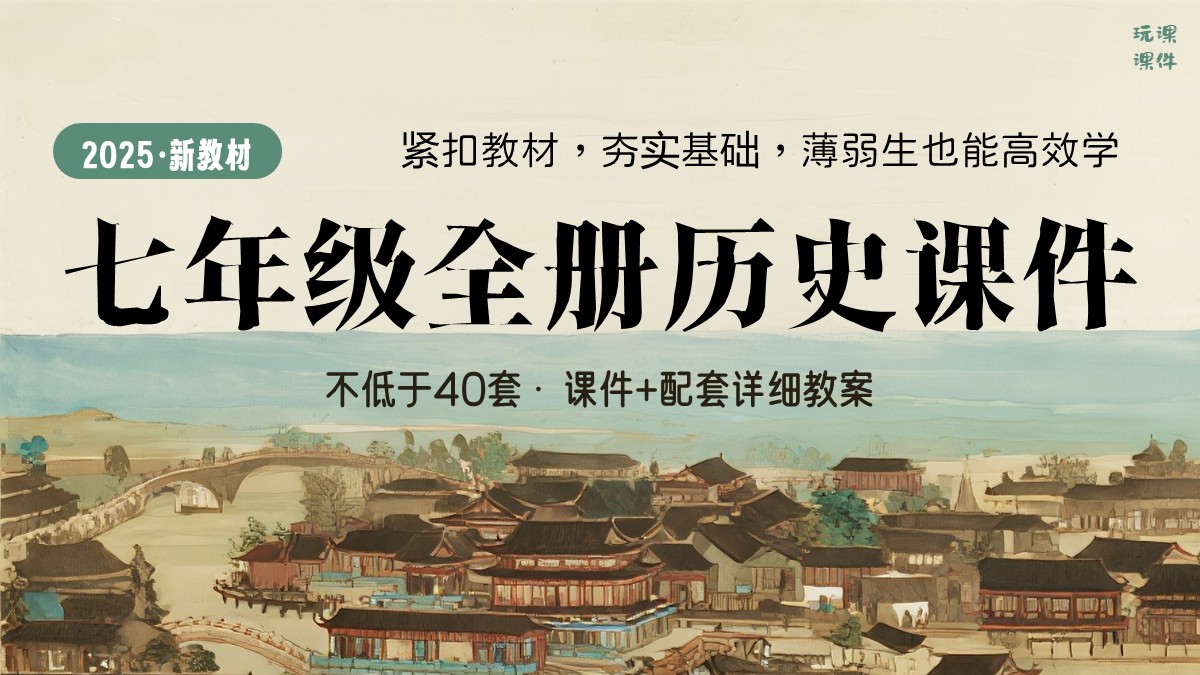 简单实用·初中历史七年级全册课件+教案