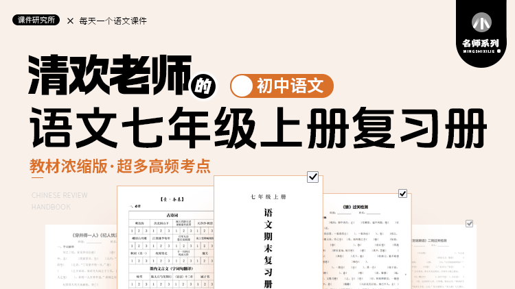 语文七年级上册复习册（教材浓缩版·超多高频知识点整理） ·清欢老师