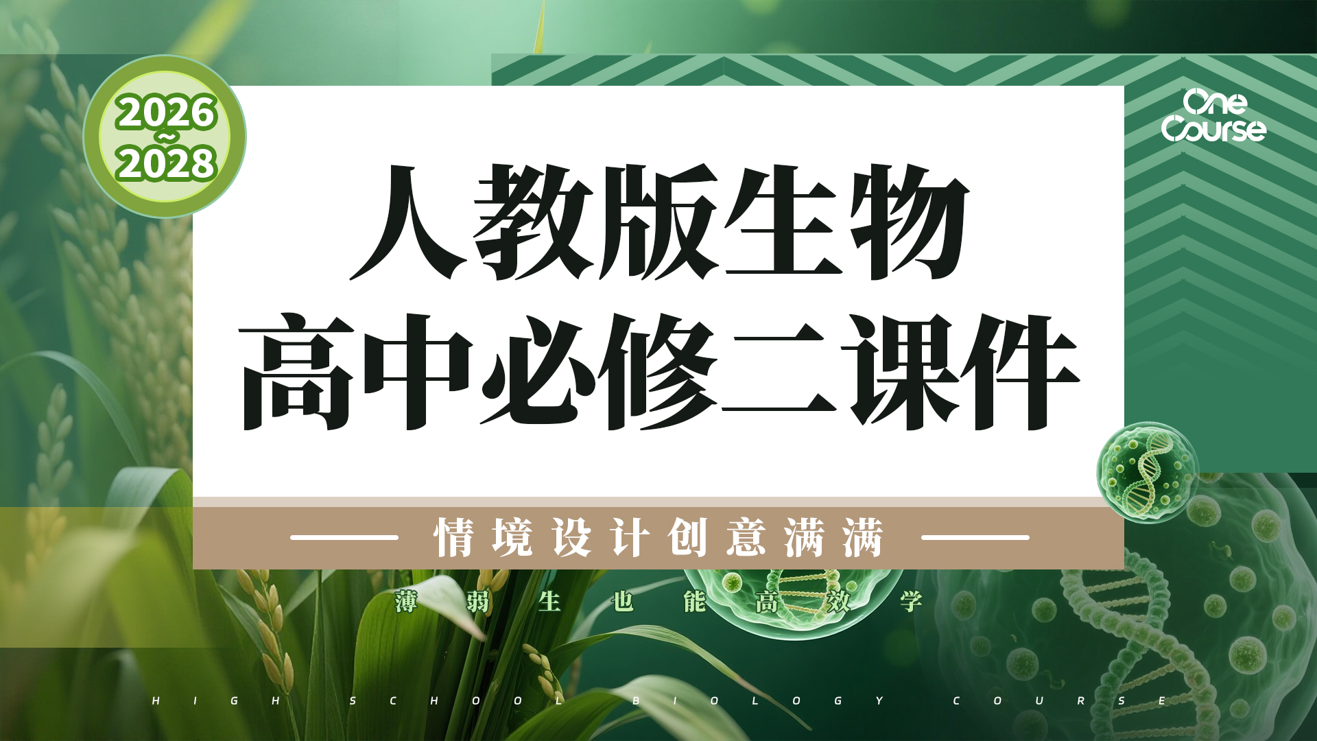 情境设计创意满满·人教版生物必修2 课件＋教案＋任务单