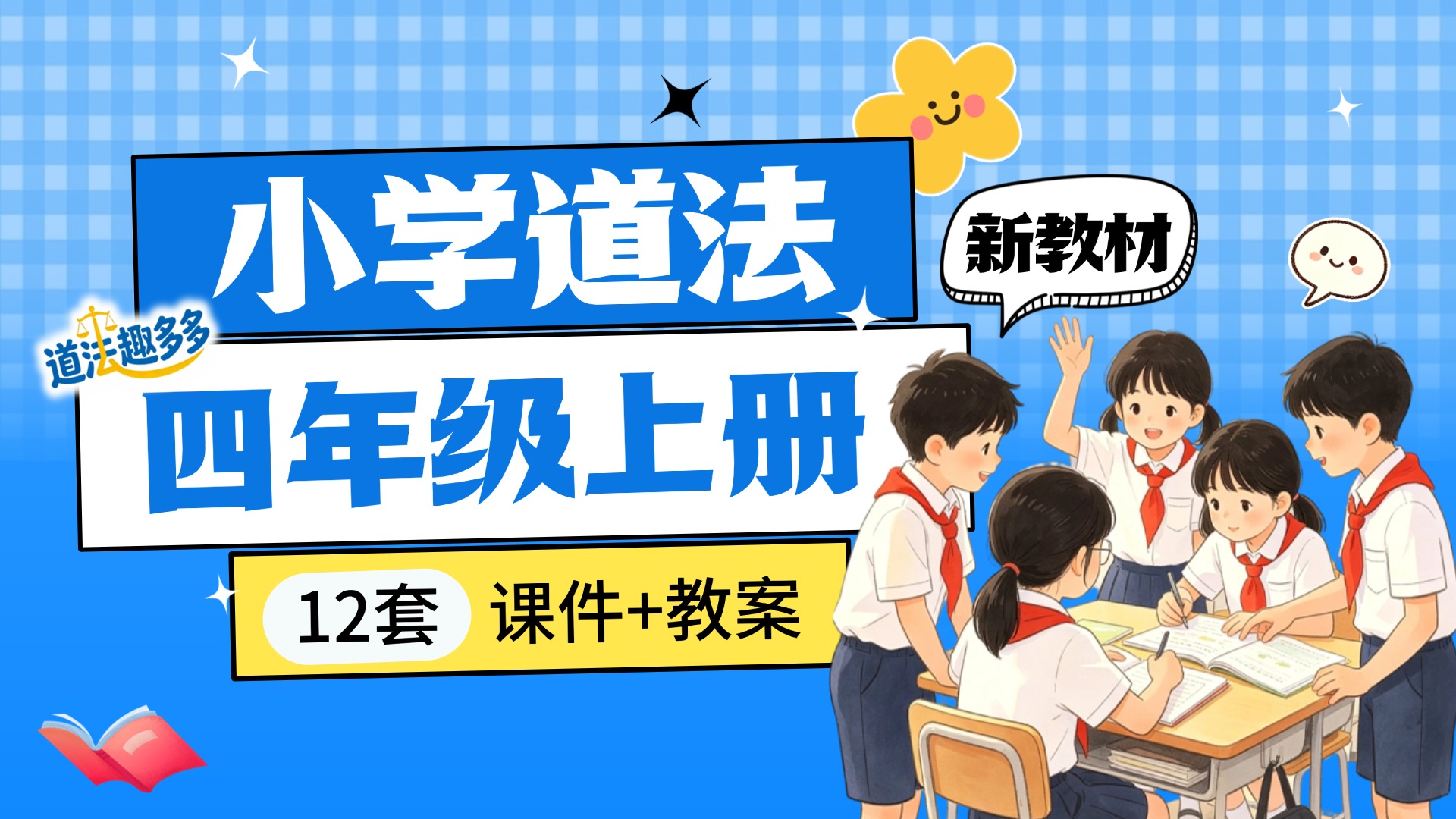 （简单实用）新教材·小学道法四上课件（12套课件+教案·更新中）