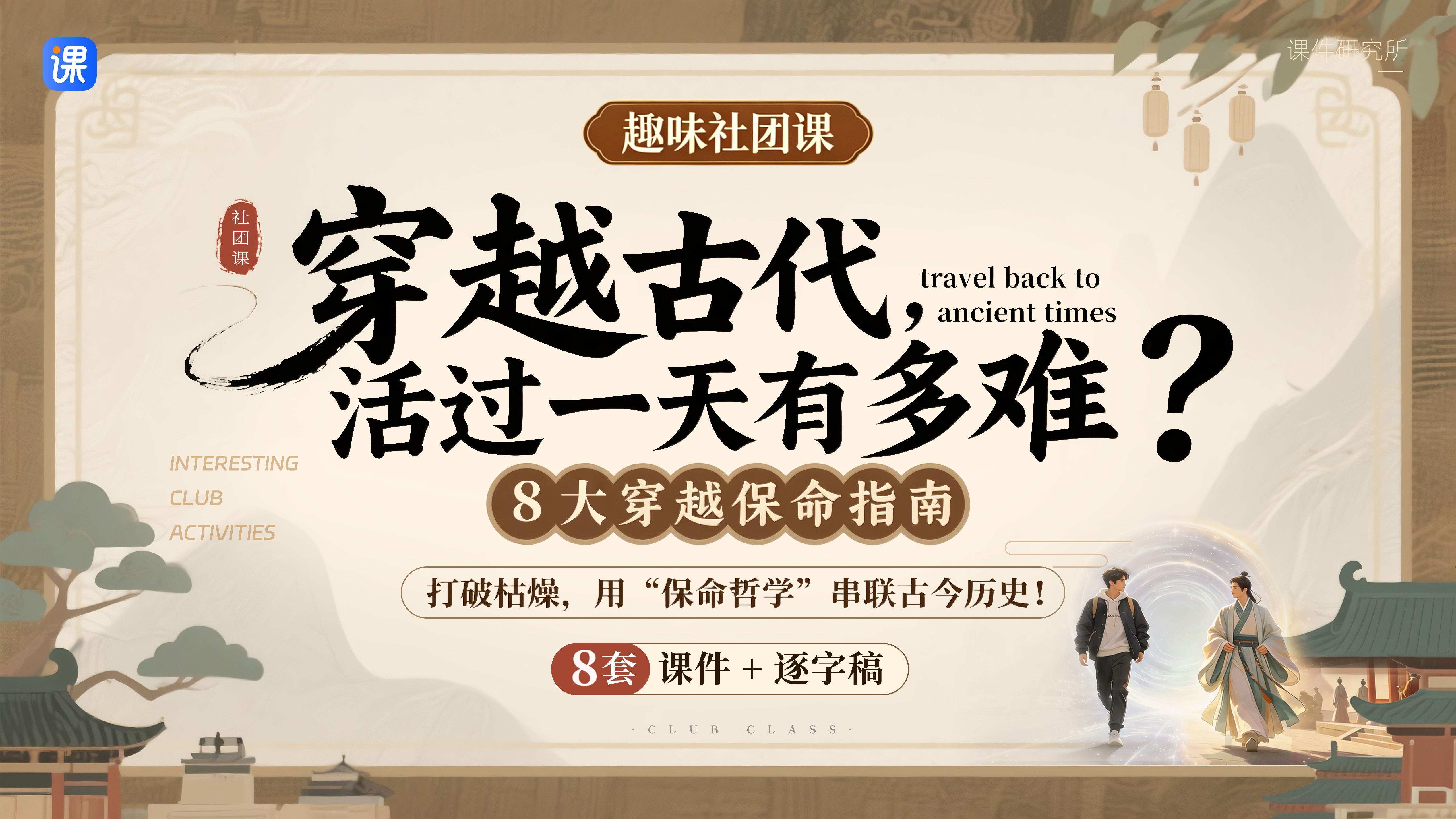 《穿越古代，活过一天有多难？》——”穿越保命指南“趣味社团课
