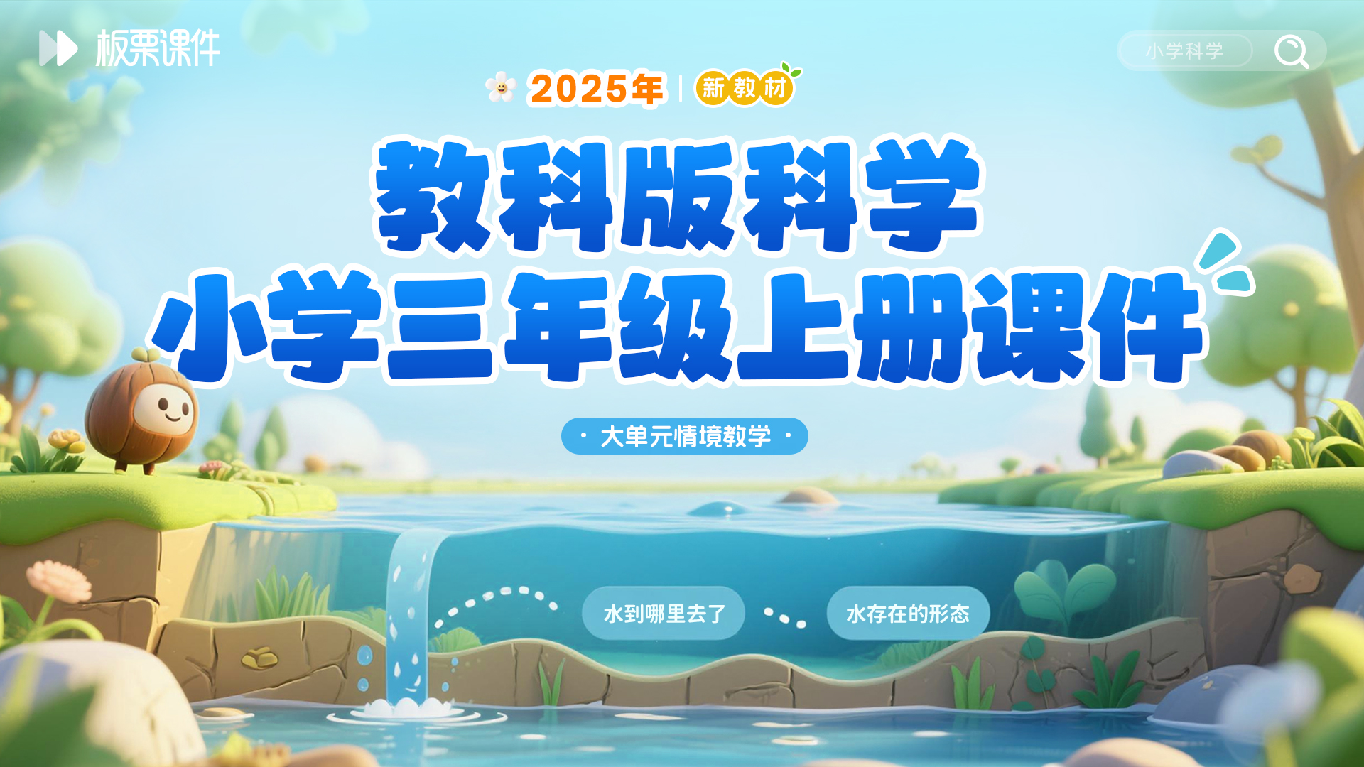 教科版科学三年级上册课件（大单元情境 · 共27套 · 更新完毕）