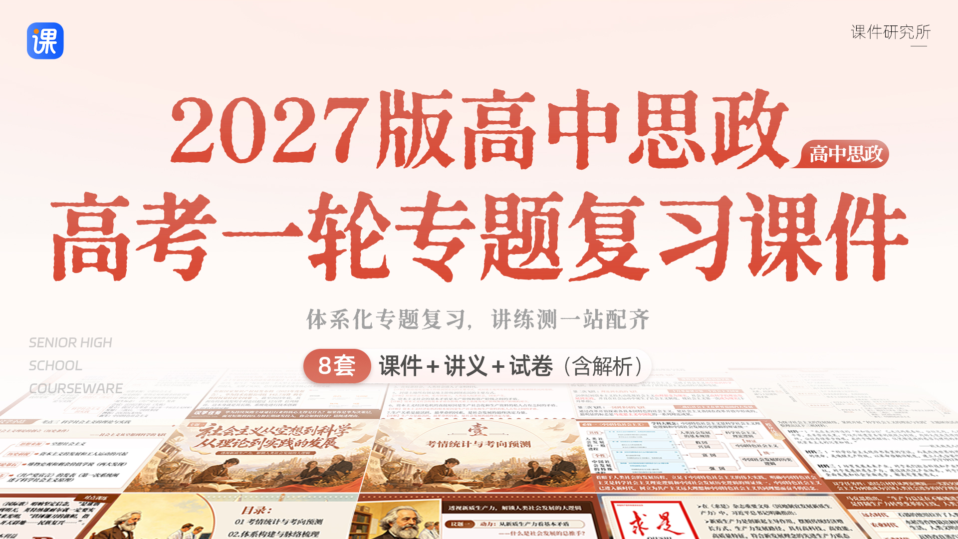 暑期特惠！时政情境+议题探究 ·27年高考思政一轮专题复习课件+讲义+专项真题（含必修1和必修2）