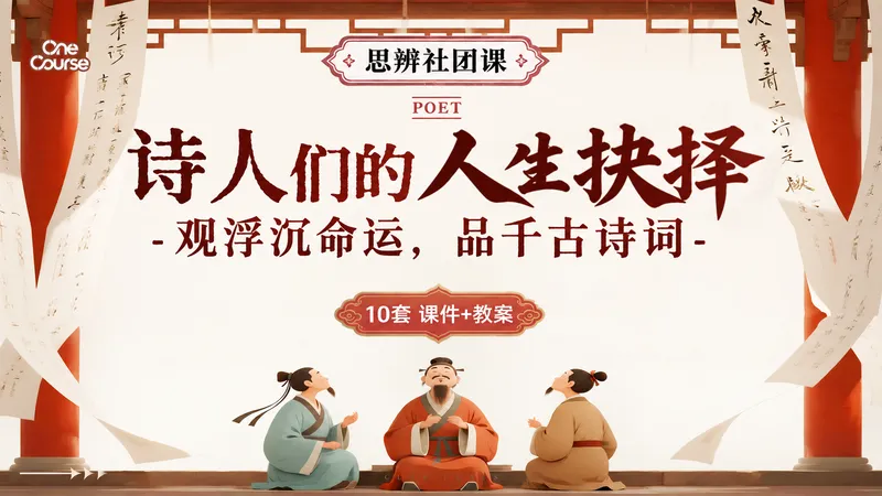 诗人们的人生抉择:观浮沉命运,品千古诗词 | 高中语文思辨社团课 (10套课件+教案)