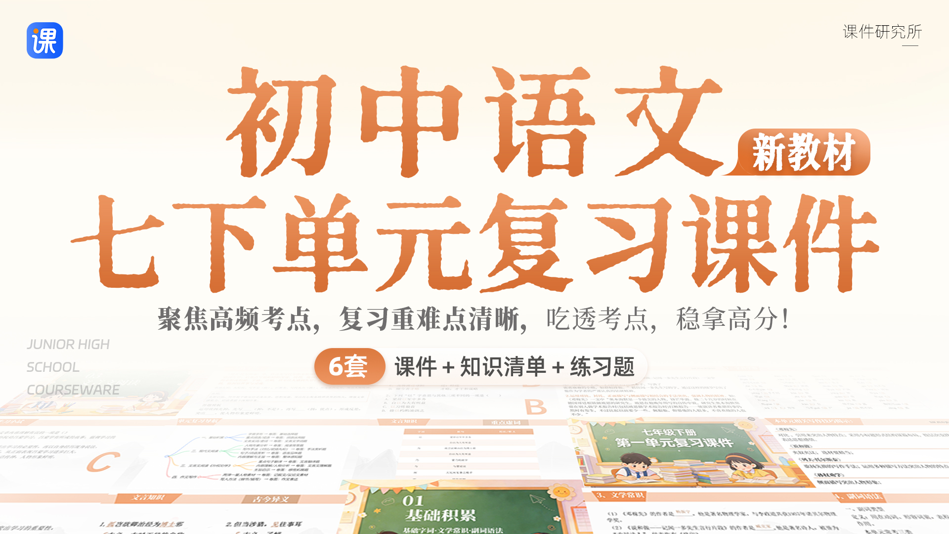初中语文七年级下册单元复习（课件+知识清单+练习卷）