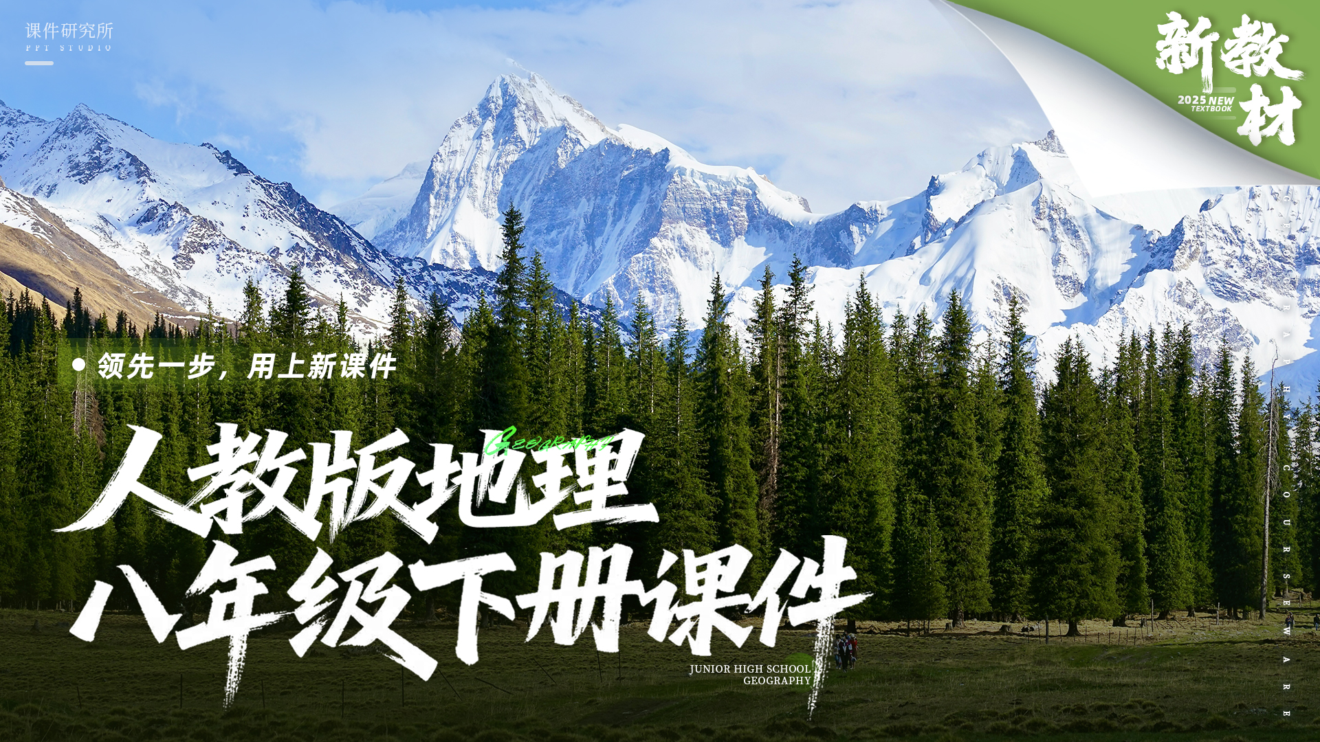 情境化·人教版地理八年级下册课件+教案