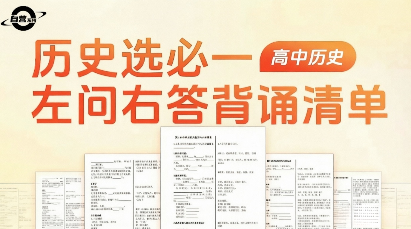 高中历史选择性必修一左问右答背诵清单（1-18课）