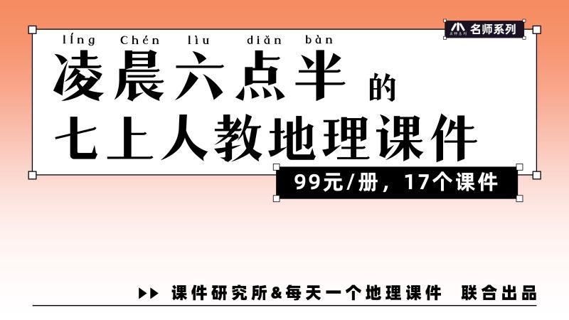 常态课·人教版地理七年级上册课件