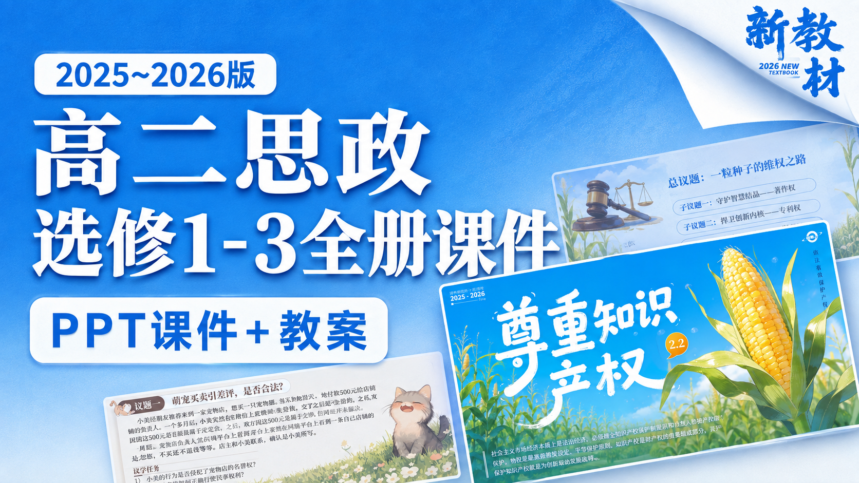 25-26年.议题式教学|高二思政选修1-3册课件（课件+教案·共81套·附赠加更课件~更新完毕）
