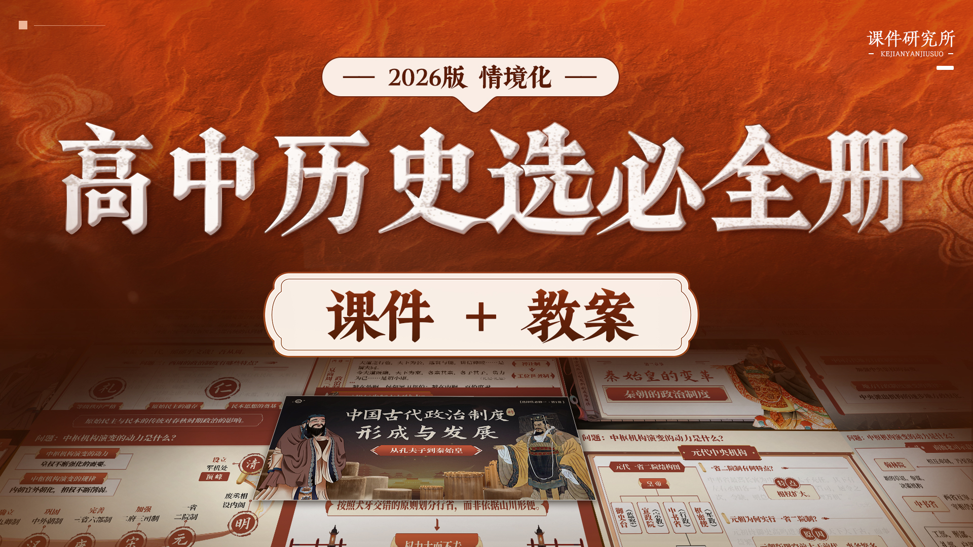 情境化教学·高中历史选必全册（课件+教案）