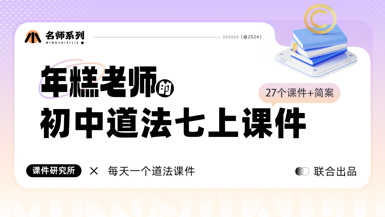 24年年糕制作.初中道法七年级上册课件+简案