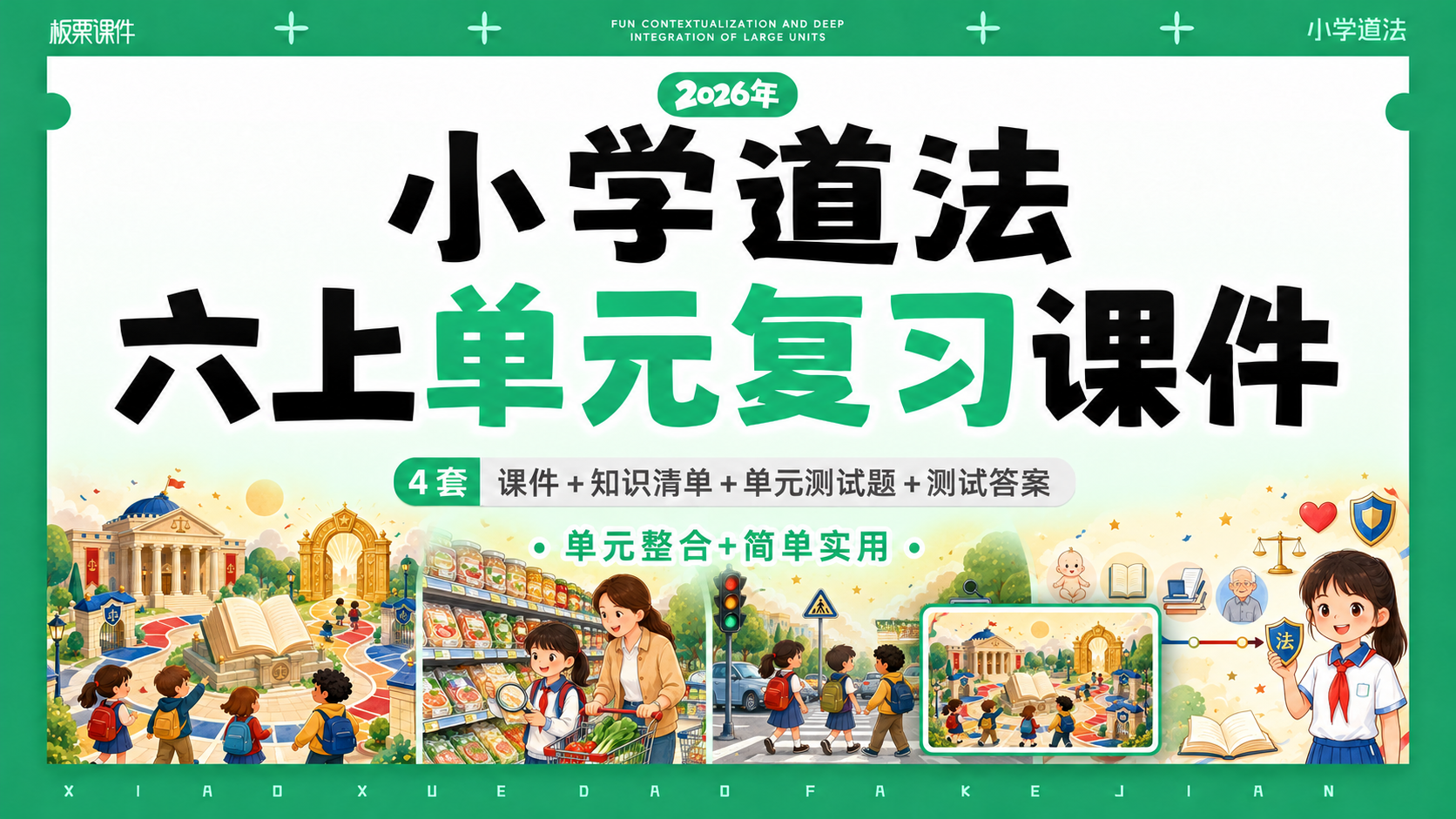 新教材·小学道法六上单元复习课件