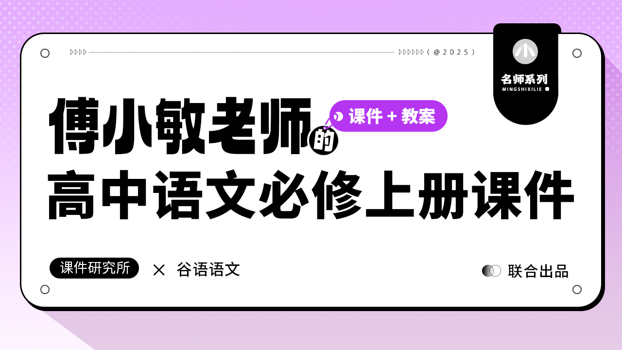 问题串联·语文必修上册·傅小敏（课件+教案）