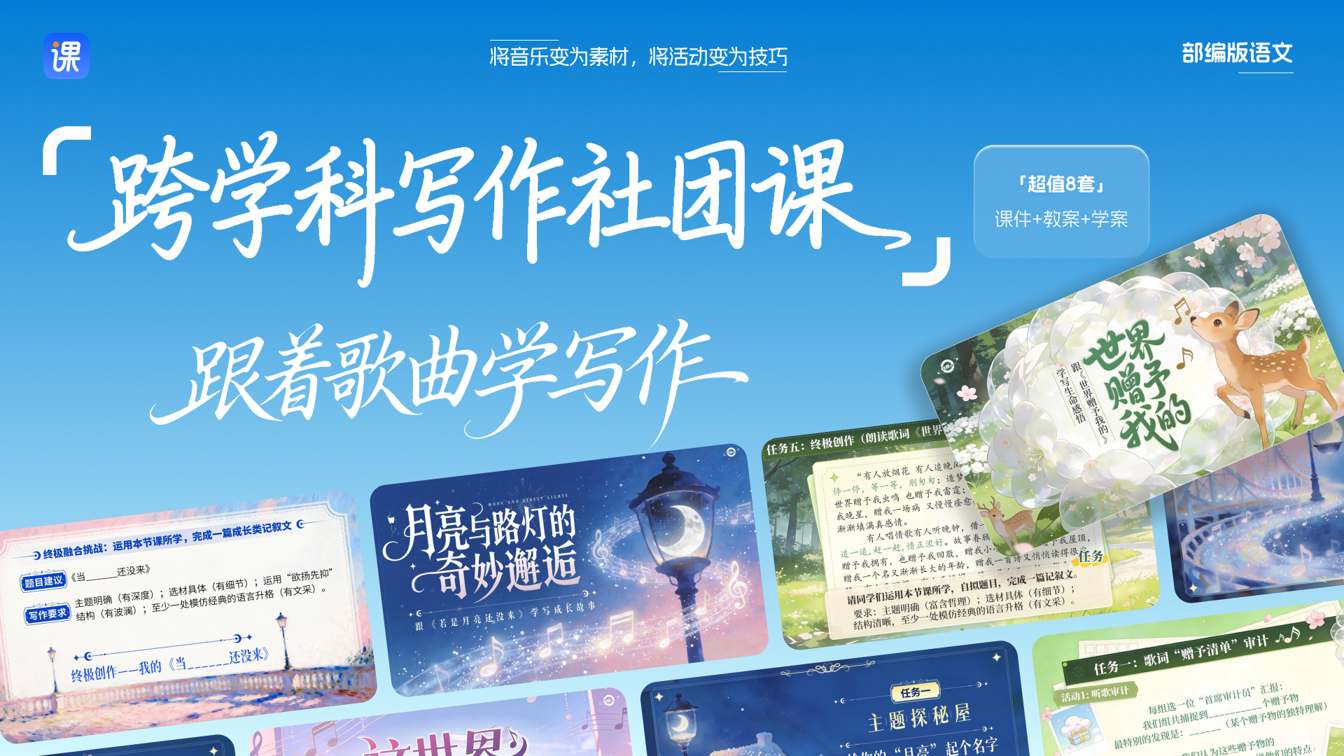 跟着歌曲学写作_语文跨学科写作社团课