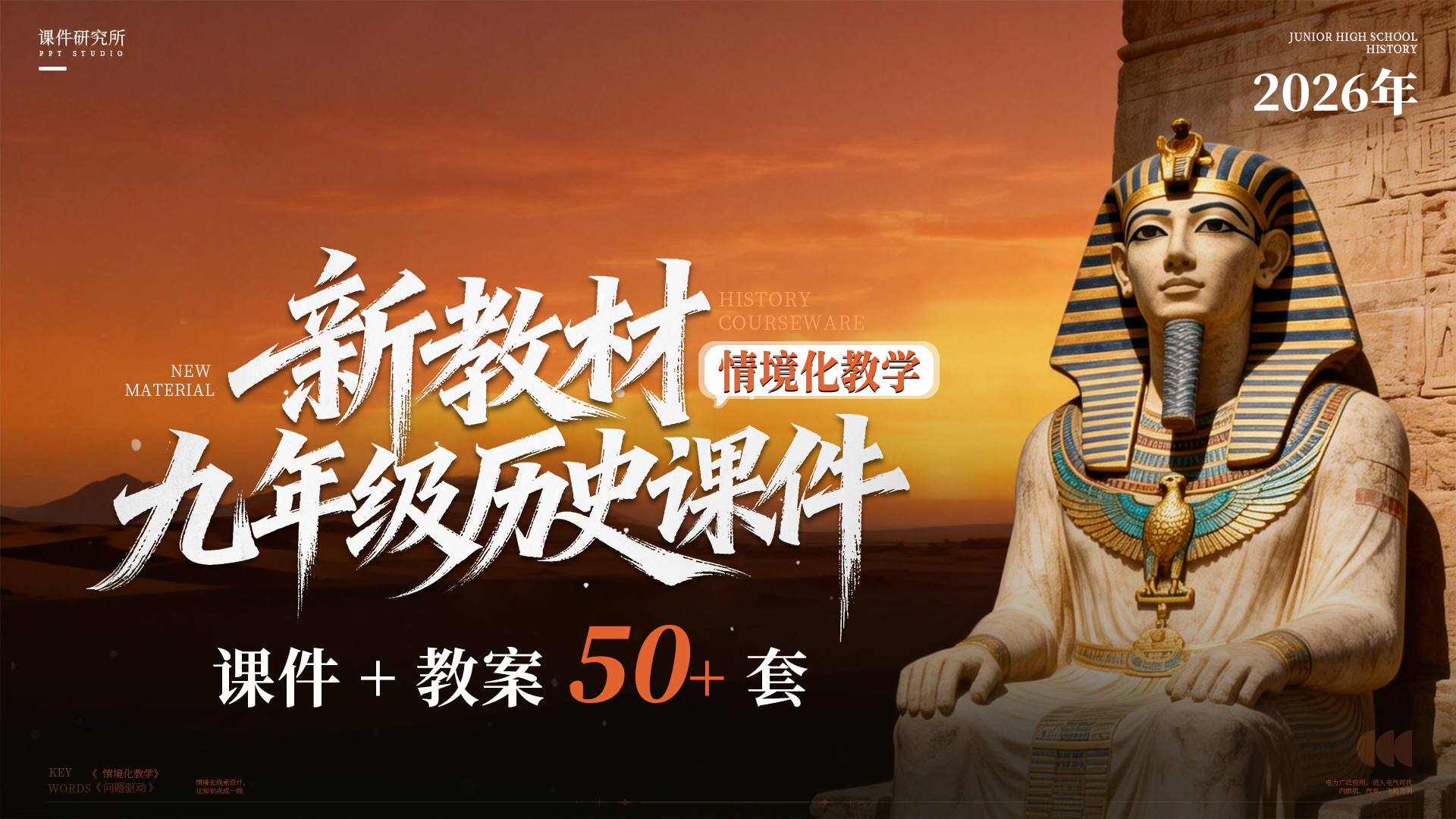 开学优惠价|情境设计·问题驱动|新教材历史九年级全册课件+教案