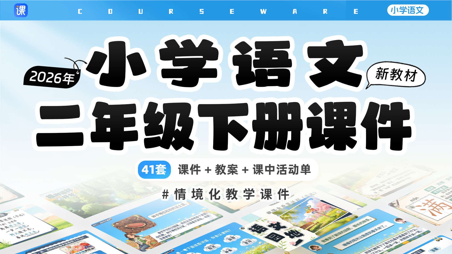 新教材·小学语文二年级下册课件（单课情境化教学）