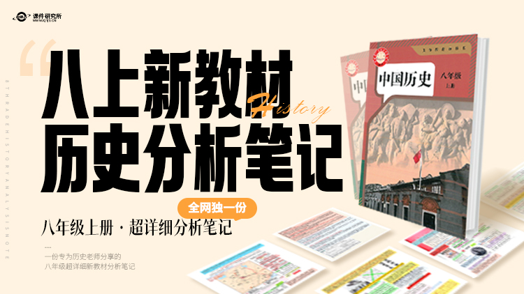 备课必看·初中历史历史八年级上册教材解读笔记