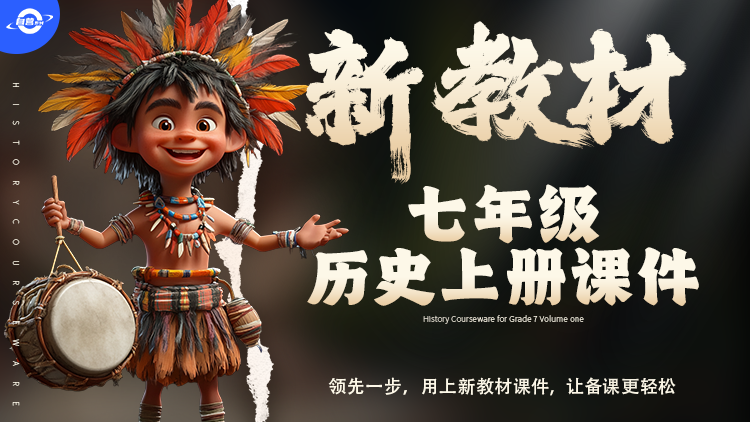 （情境化）初中历史七年级上册课件＋教案