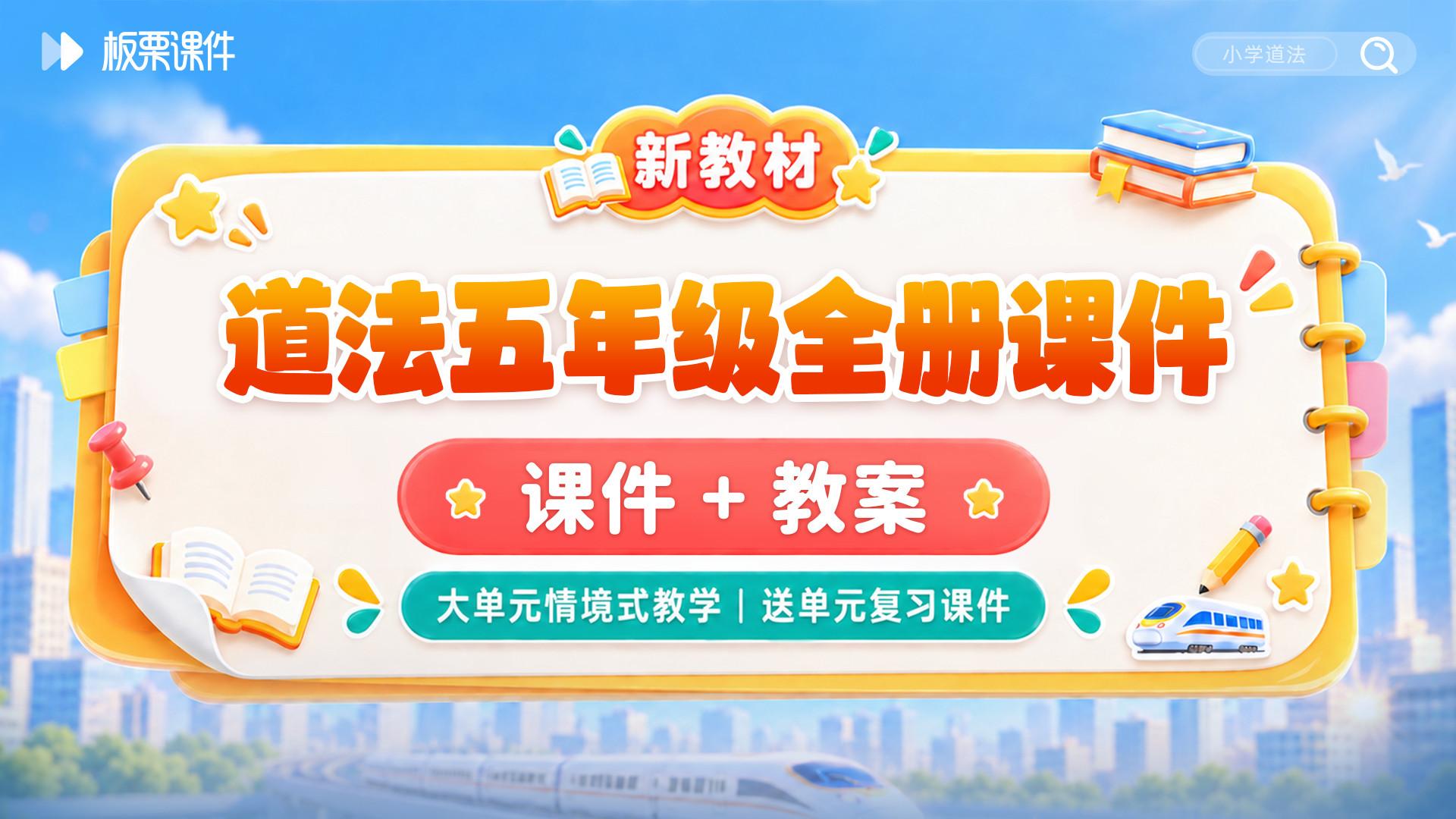 大单元教学 · 道法五年级全册课件（课件+教案 · 更新中）