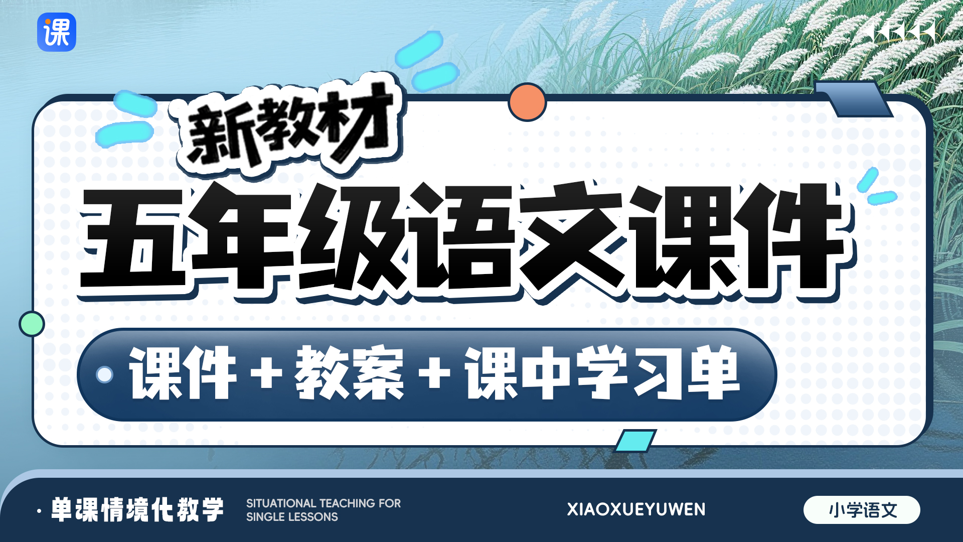 一课一情境 · 部编版语文五年级全册课件（课件+教案 · 更新中）