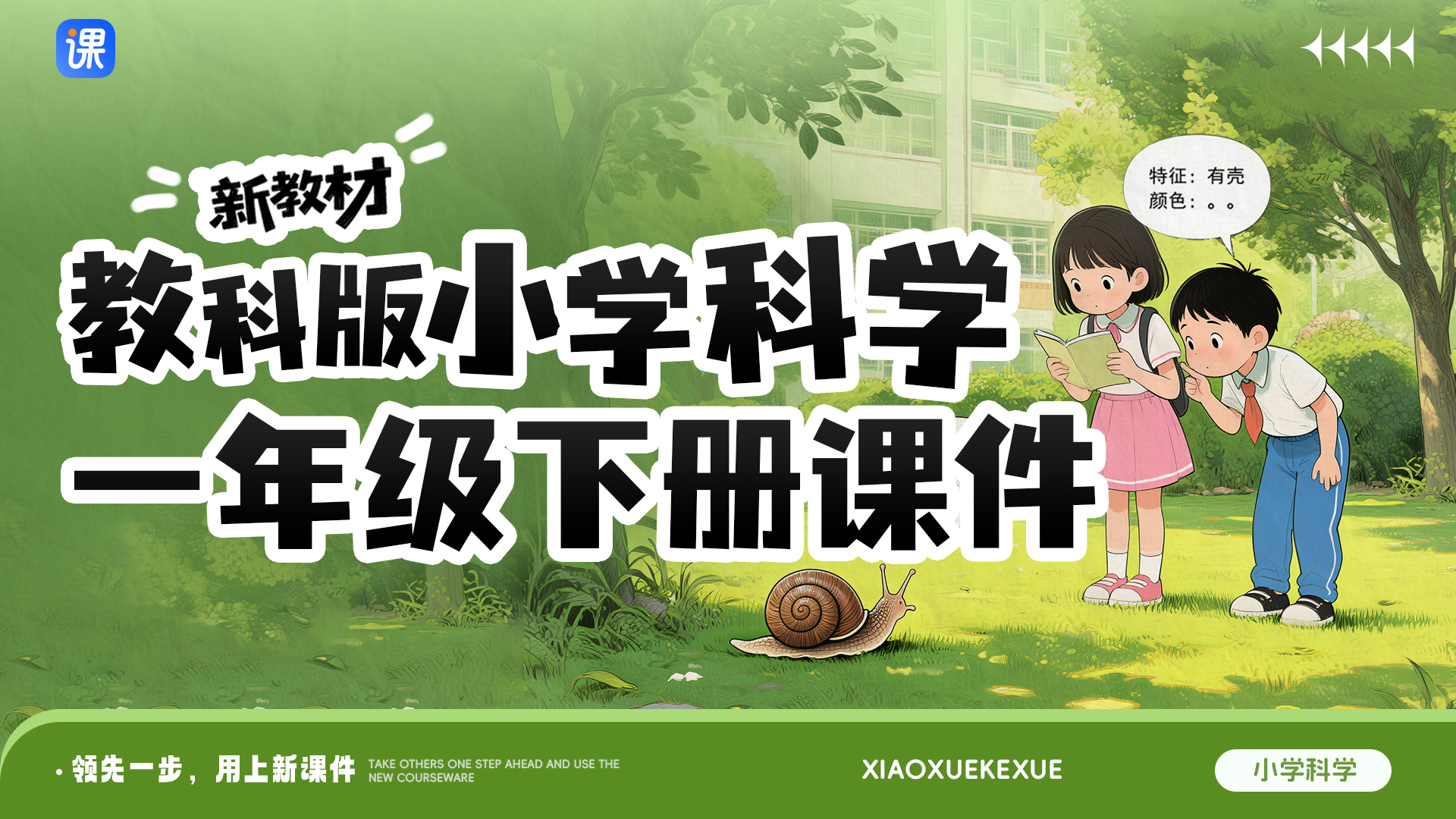 购买全册更划算！科学一下课件（一课一情境 · 更新完毕）